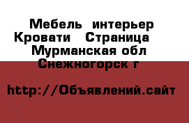 Мебель, интерьер Кровати - Страница 2 . Мурманская обл.,Снежногорск г.